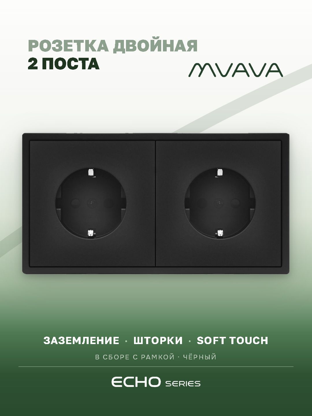 Розетка echo электрическая 2 поста 16А, рамка 81x152мм, цвет черный MVAVA