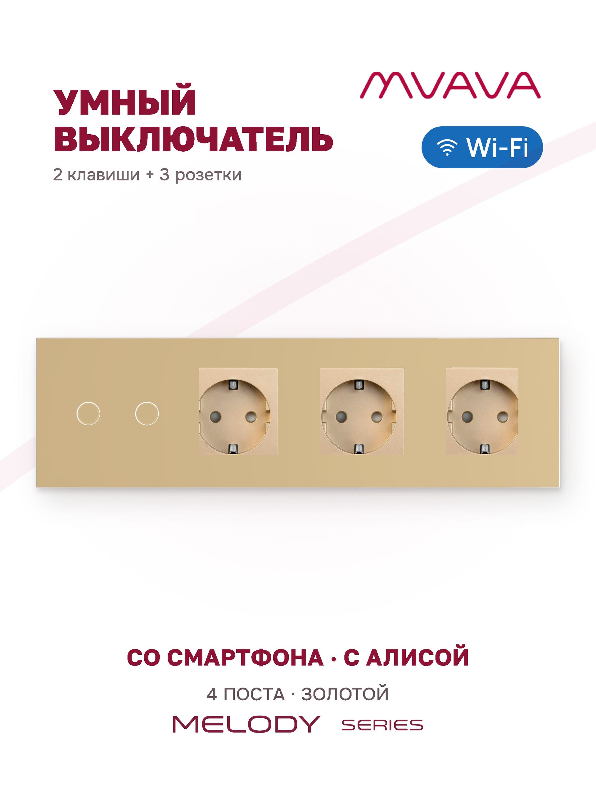 Купить Сенсорный выключатель WiFi 2 клавиши 3 розетки 4 поста (2G+3EU) стекло 299х86мм цвет золотой в интернет-магазине Mvava.ru