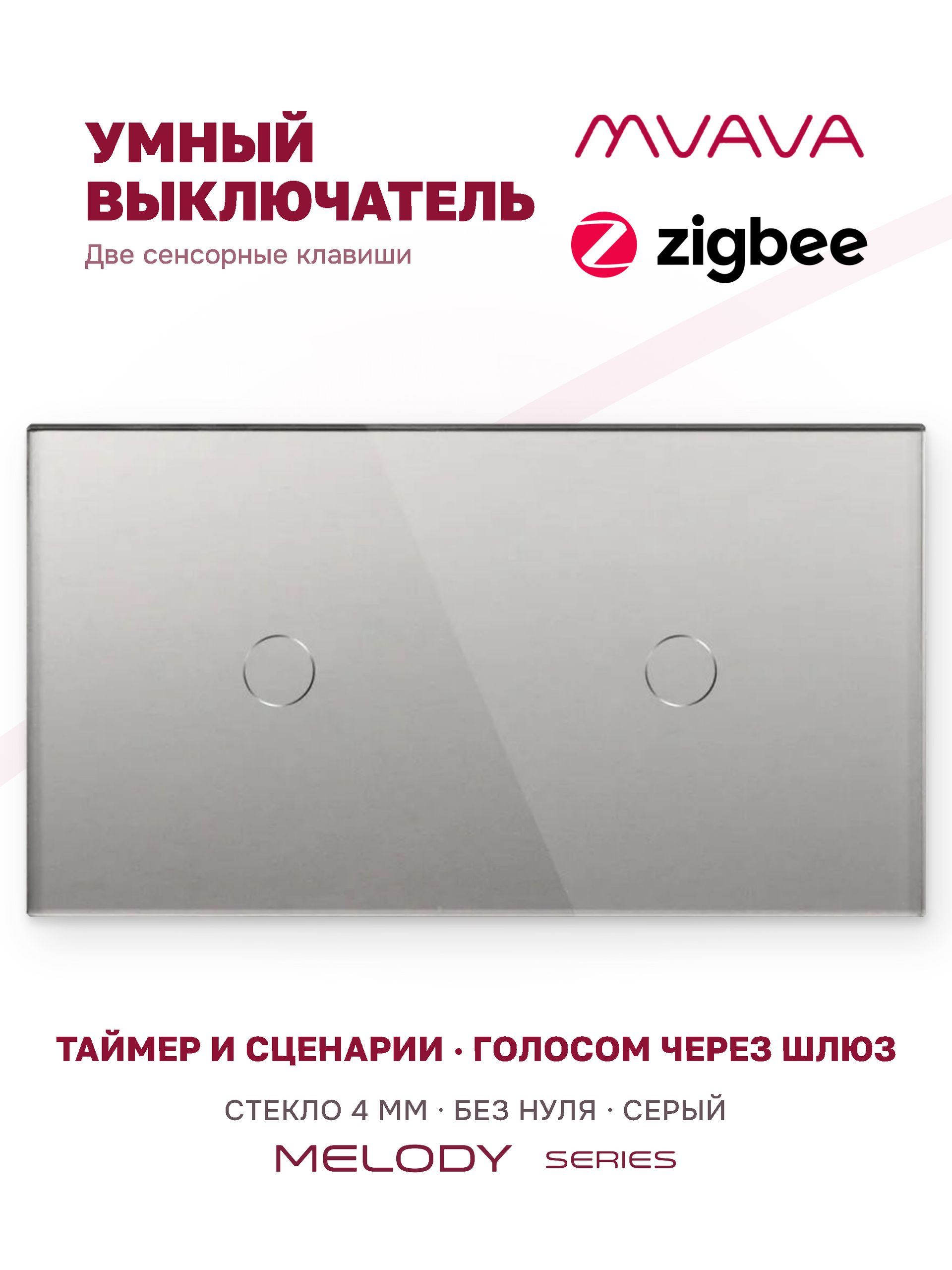 Купить Сенсорный выключатель ZigBee MVAVA 2 кл. 2 поста (1G+1G) стекло 157х86мм цвет серый в интернет-магазине Mvava.ru