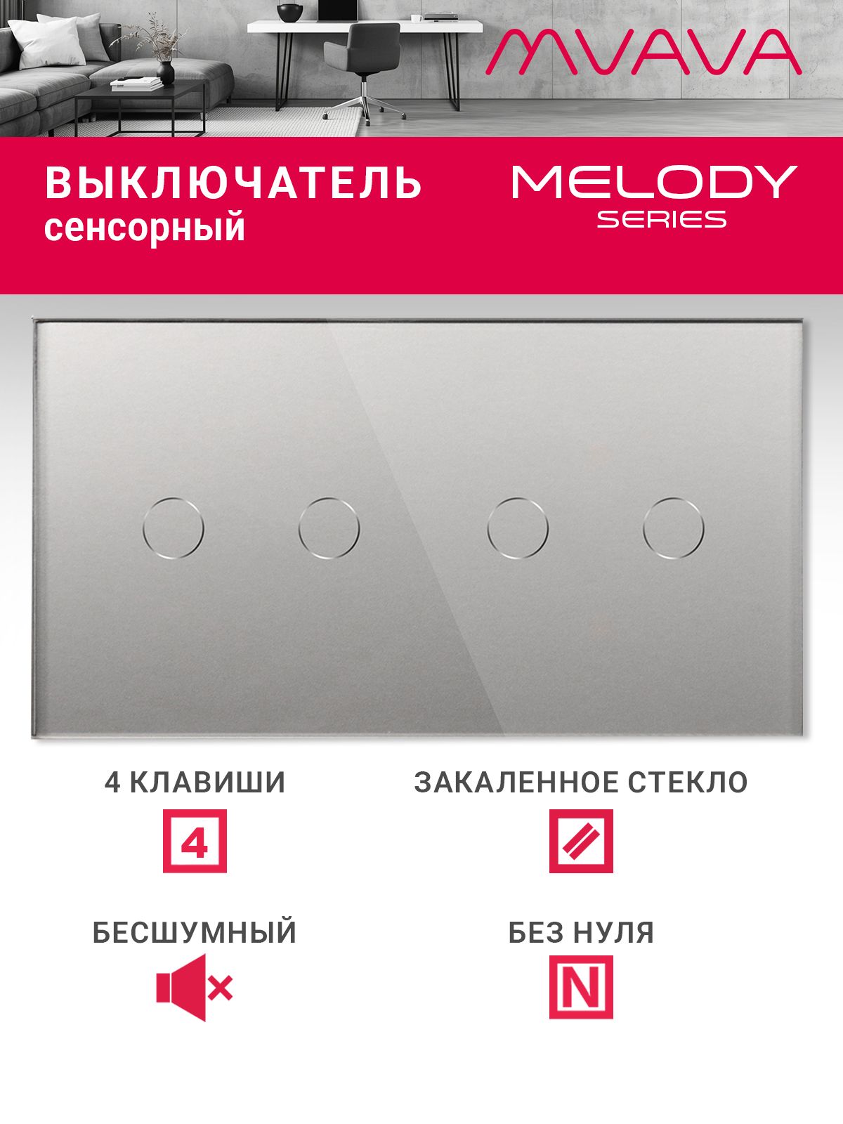 Купить Сенсорный выключатель 4 клавиши, 2 поста (2G+2G) стекло 157х86мм цвет серый в интернет-магазине Mvava.ru