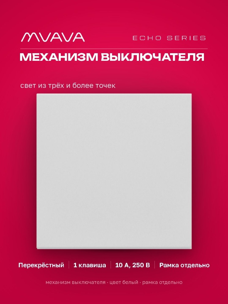 Выключатель echo перекрестный 1 клавиша, (без рамки) цвет белый MVAVA