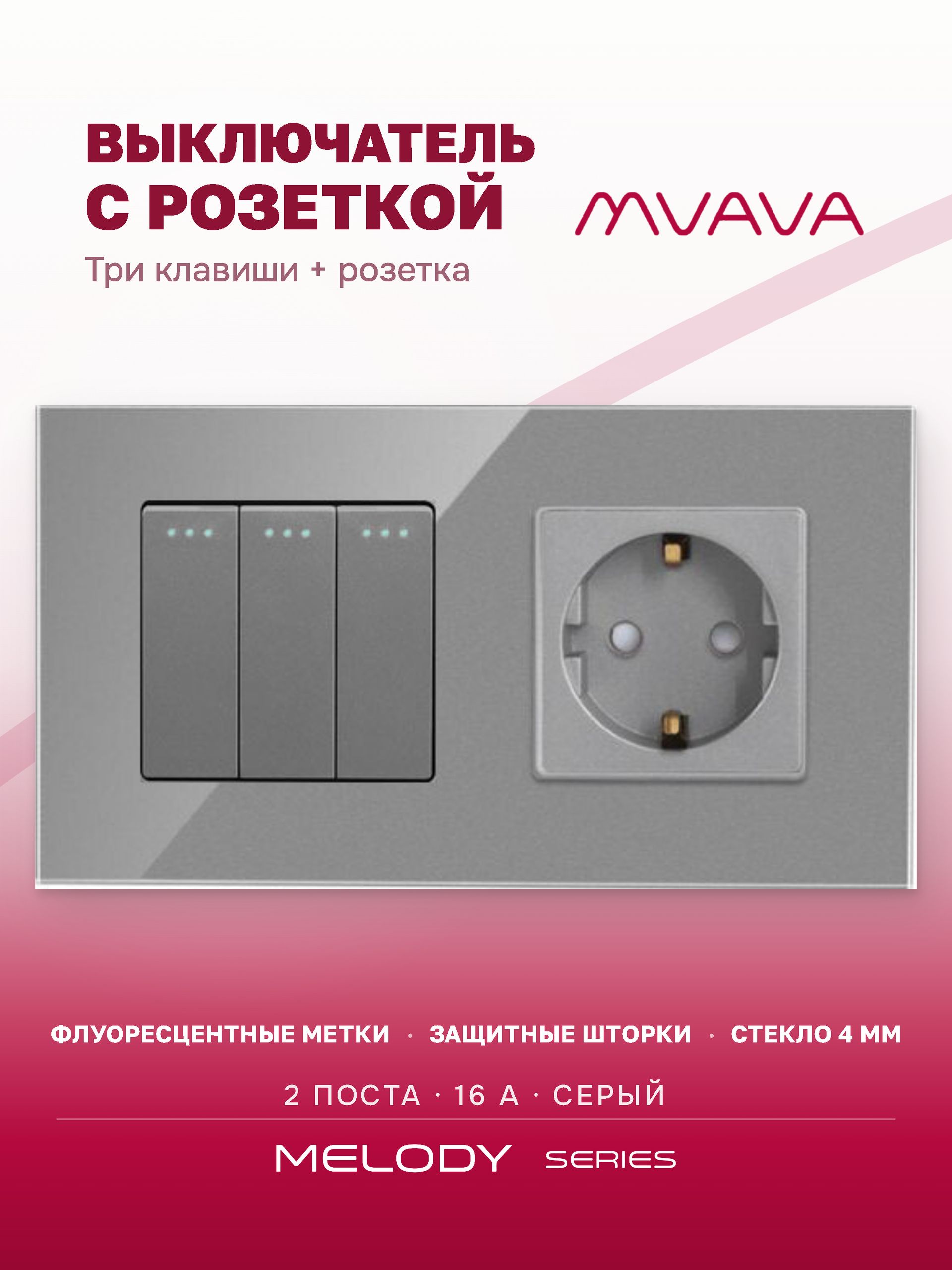 Купить Выключатель с розеткой, 3 клавиши 1 розетка, 2 поста (М3+1F) рамка стекло 157х86мм цвет серый в интернет-магазине Mvava.ru