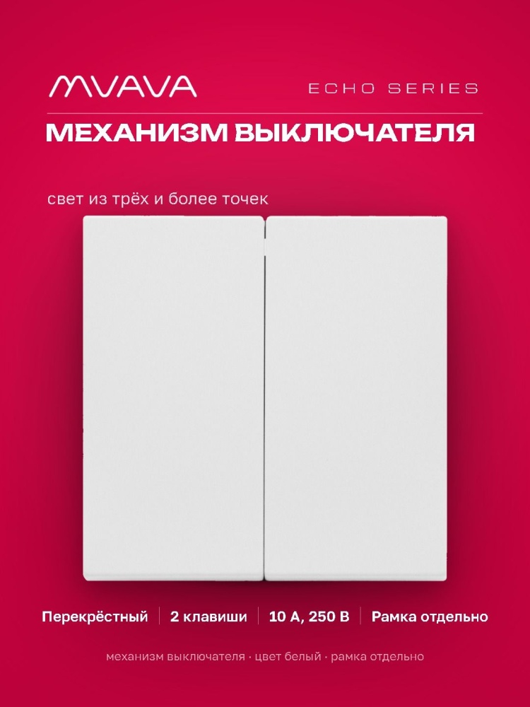 Выключатель перекрестный echo, 2 клавиши, (без рамки) цвет белый MVAVA