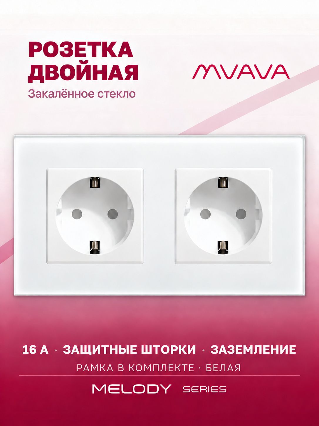 Купить Розетка электрическая 2 поста MVAVA, рамка стекло 157х86мм, цвет белый в интернет-магазине Mvava.ru