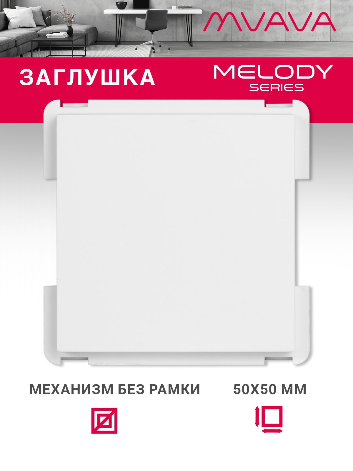 Купить Механизм розетки "заглушка" Blank, цвет белый в интернет-магазине Mvava.ru