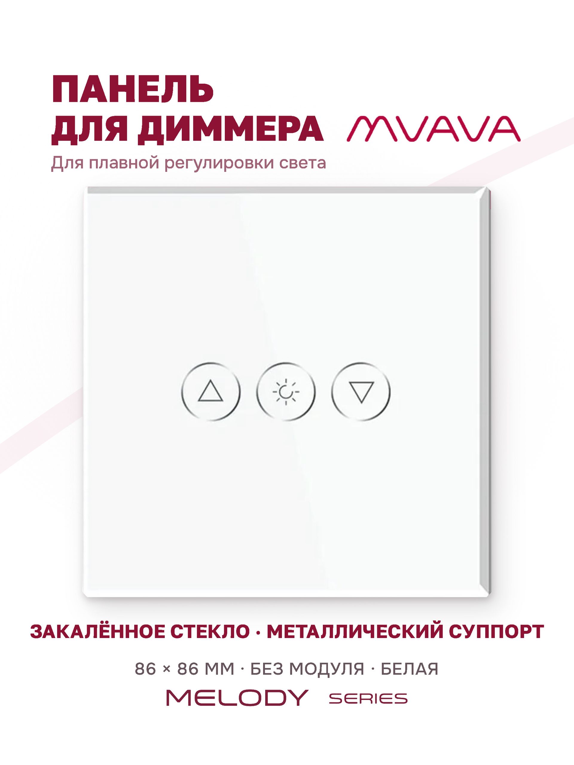 Купить Панель MVAVA для диммера, 1 пост, 86×86 мм, стекло, белая в интернет-магазине Mvava.ru
