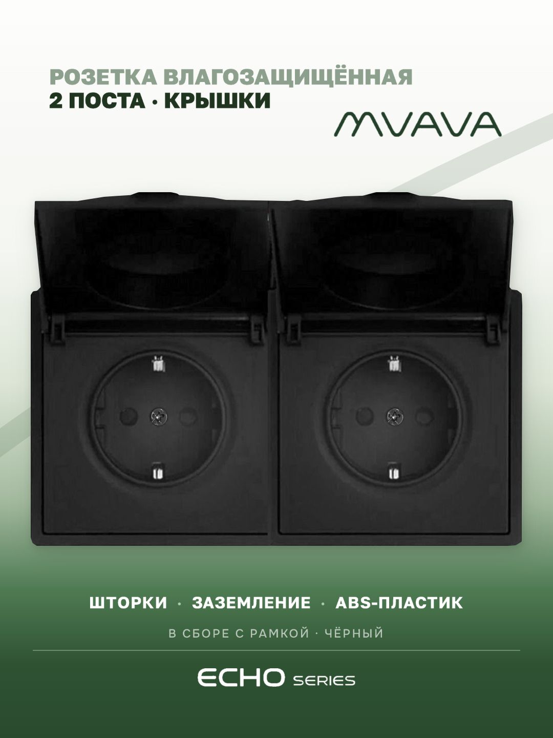 Розетка с крышкой echo 2 поста 16А, пластик, цвет черный MVAVA