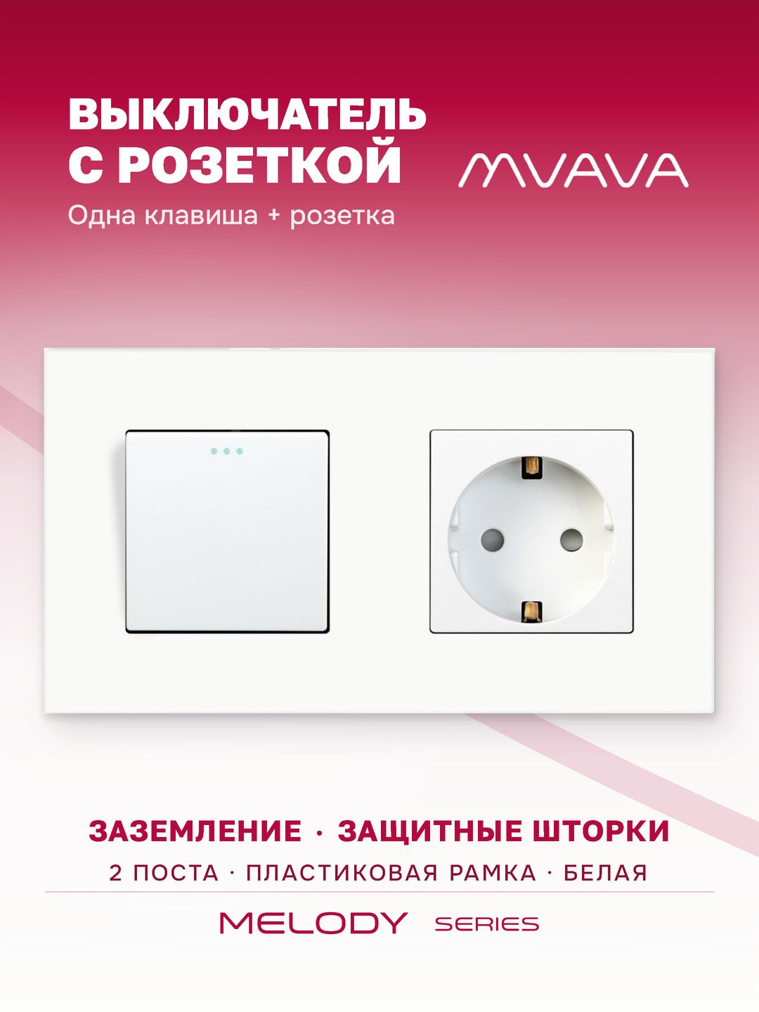 Купить Выключатель с розеткой, 1 клавиша 1 розетка, 2 поста (M1+1F) рамка пластик 157х86мм цвет белый в интернет-магазине Mvava.ru