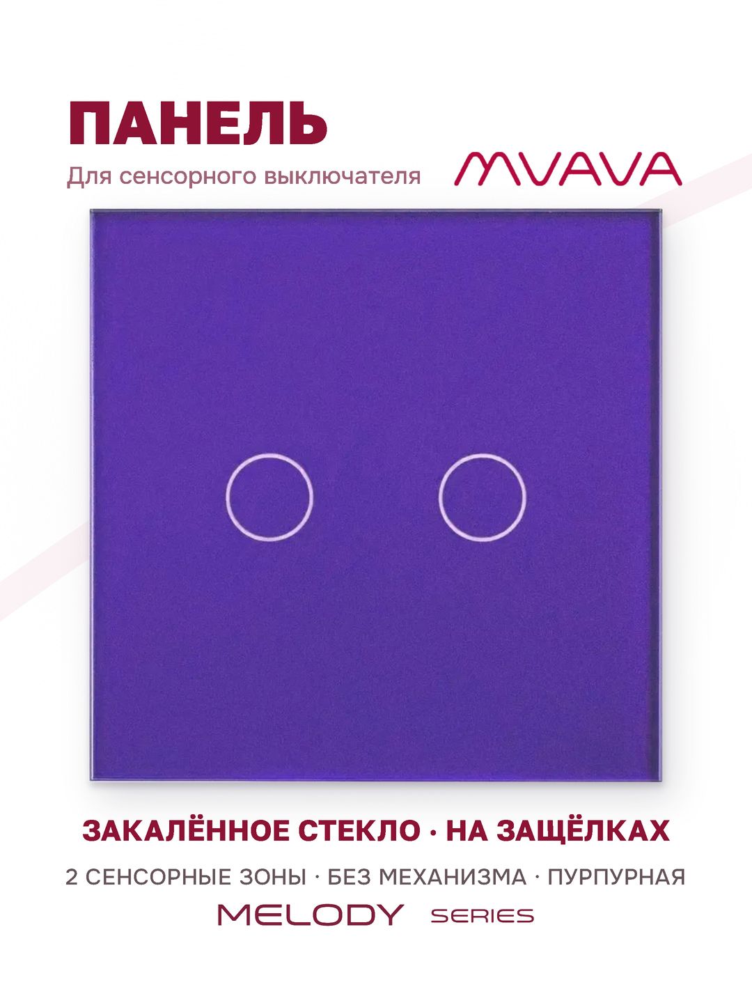 Купить Панель MVAVA, 1 пост, 2 клавиши (2К), 86×86 мм, стекло, пурпурная в интернет-магазине Mvava.ru