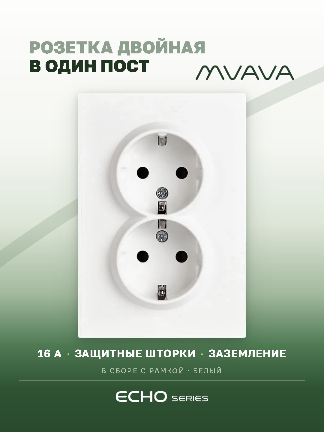 Розетка двойная MVAVA Echo, с заземлением, 16 А, 1 пост, рамка 120 мм, пластик, белый MVAVA