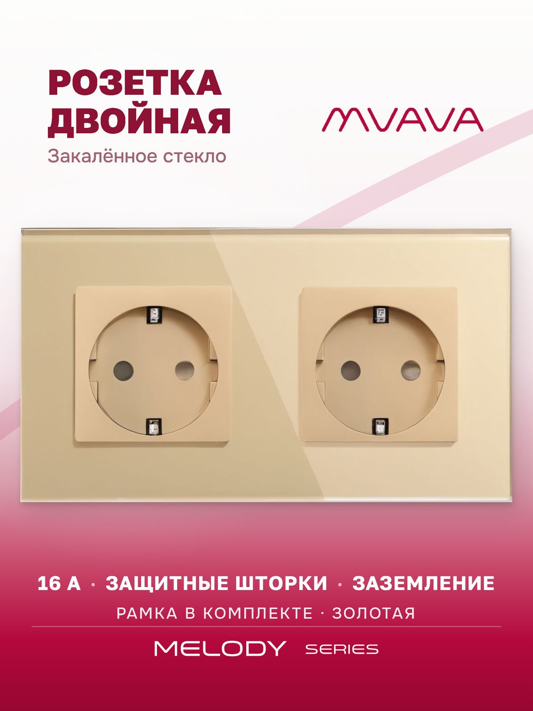 Купить Розетка электрическая 2 поста MVAVA, рамка стекло 157х86мм, цвет золотой в интернет-магазине Mvava.ru