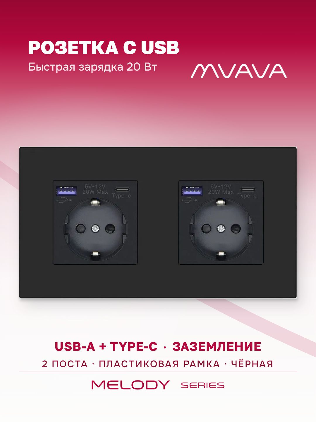 Купить Розетка электрическая 2 поста с Usb/Type-C АC, быстрая зарядка 20W, рамка пластик, цвет черный в интернет-магазине Mvava.ru