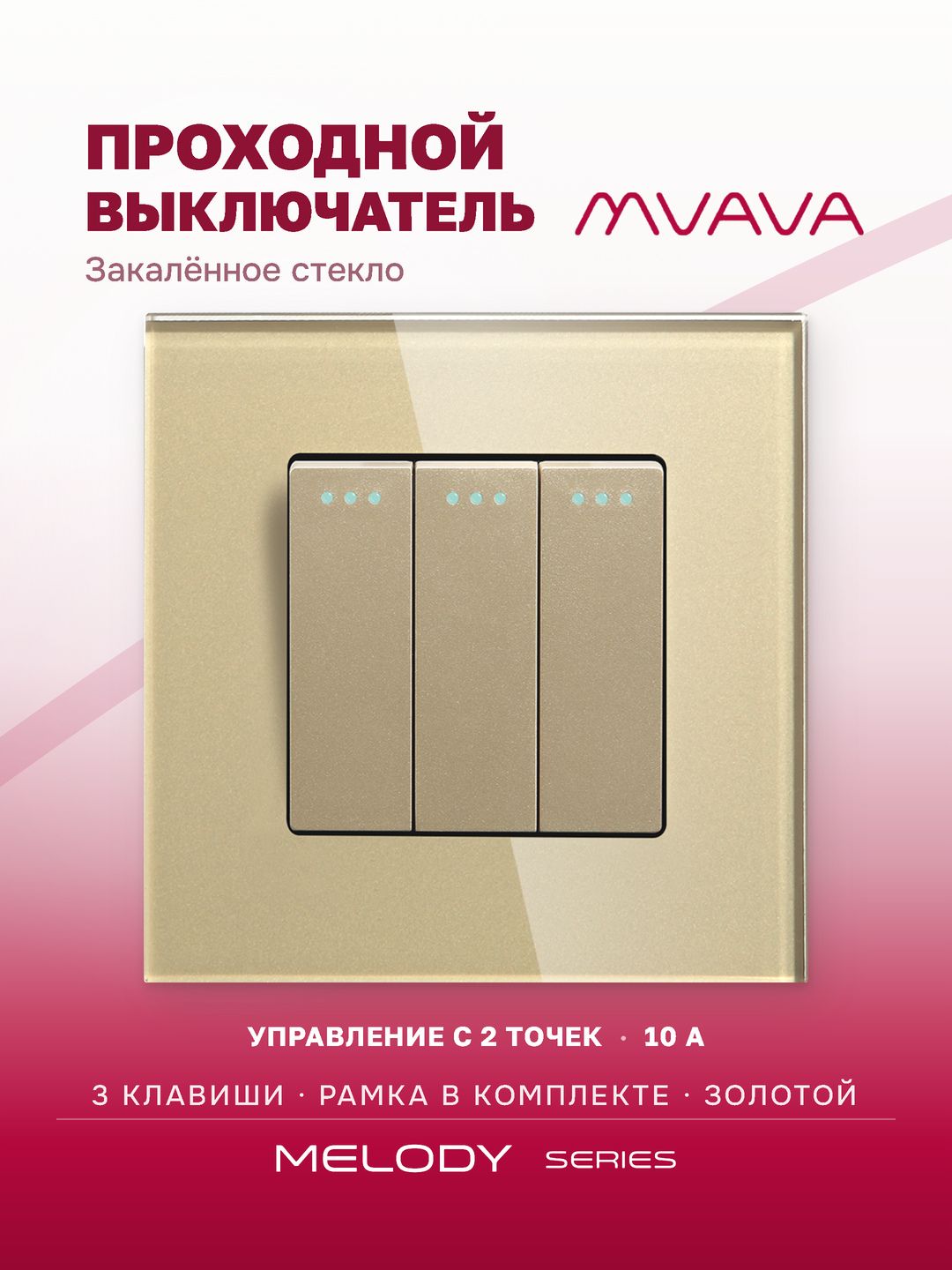 Купить Выключатель проходной, 3 клавиши, рамка 86х86мм стекло, цвет золотой в интернет-магазине Mvava.ru