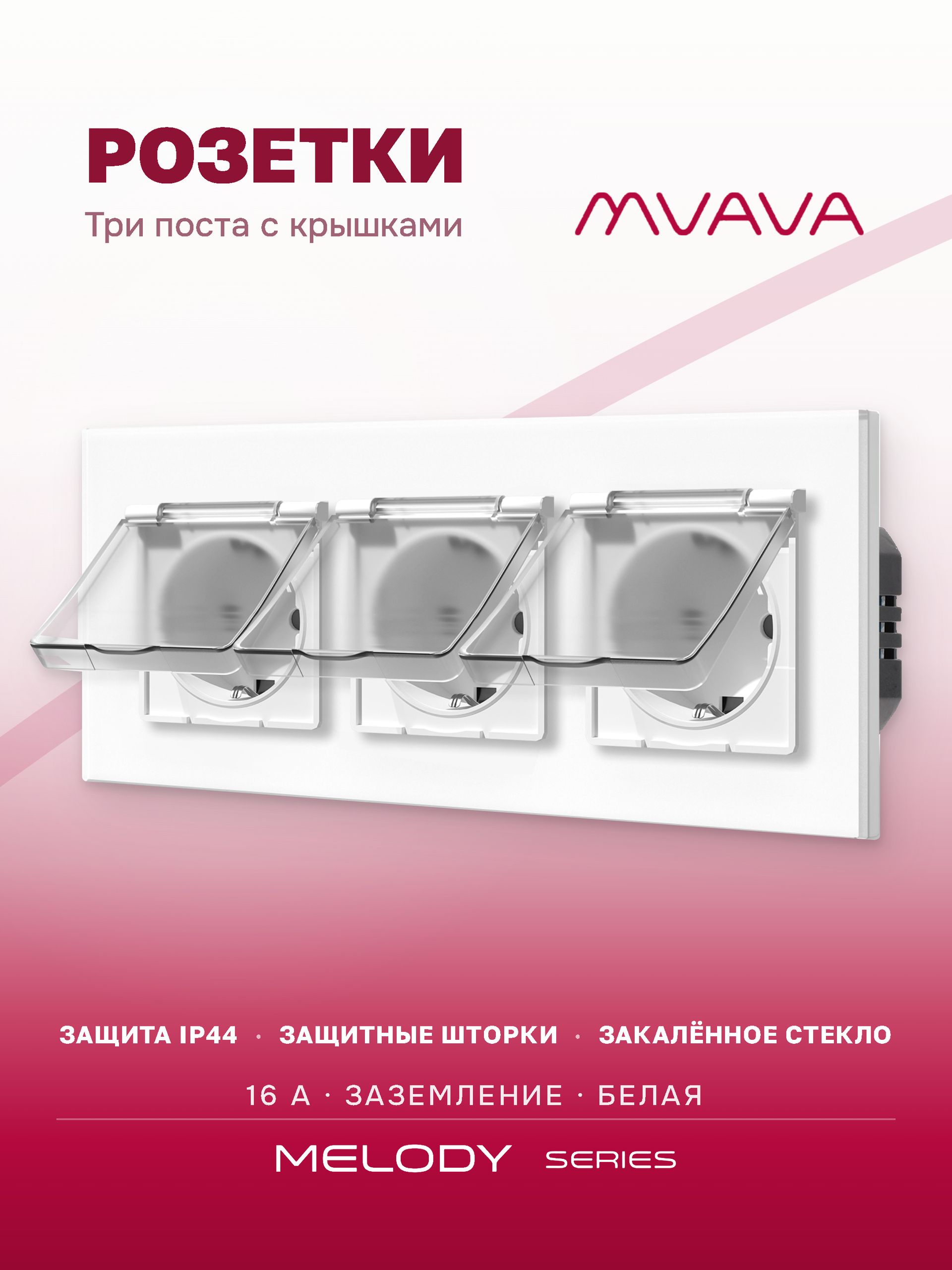 Купить Розетка влагозащищенная с крышкой, 3 поста, рамка 228х86 стекло, цвет белый в интернет-магазине Mvava.ru
