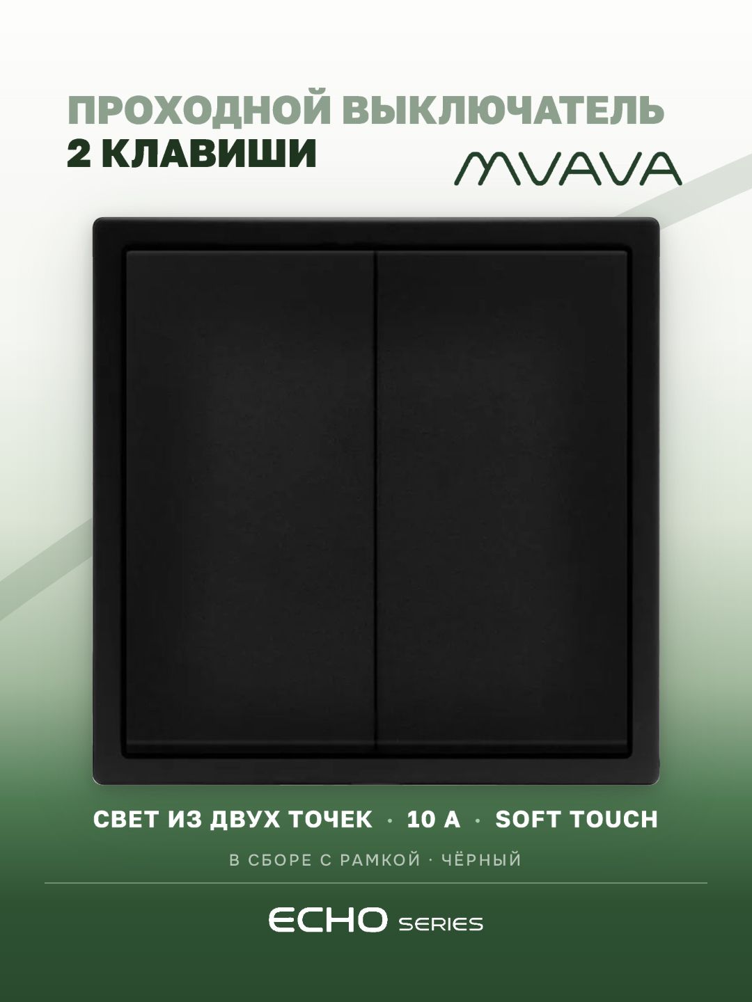 Выключатель echo проходной, 2 клавиши, 1 пост, рамка 81х81мм, черный цвет MVAVA