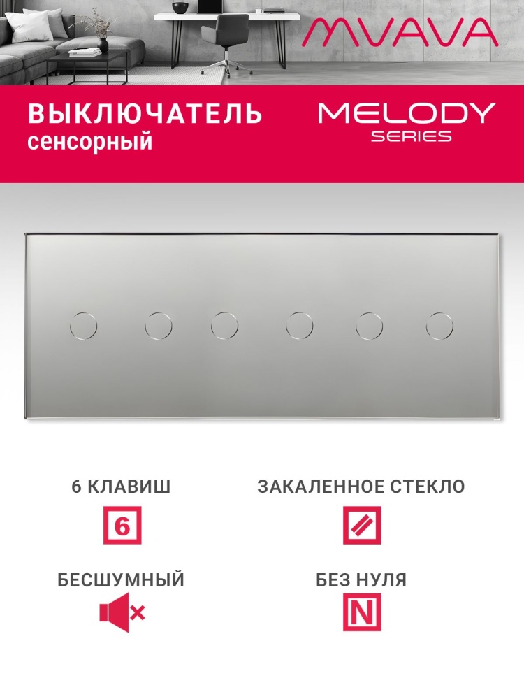 Купить Сенсорный выключатель 6 клавиш, 3 поста (2G+2G+2G) стекло 228х86мм цвет серый в интернет-магазине Mvava.ru