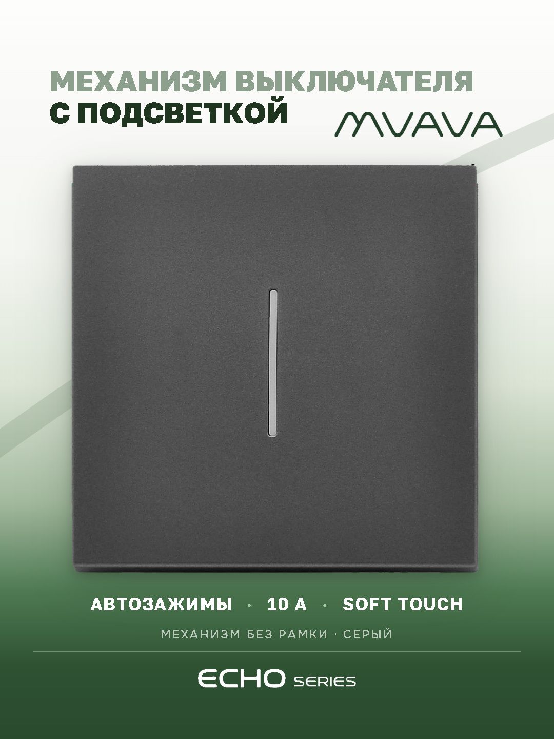Выключатель echo с подсветкой, 1 клавиша, (без рамки) цвет серый MVAVA