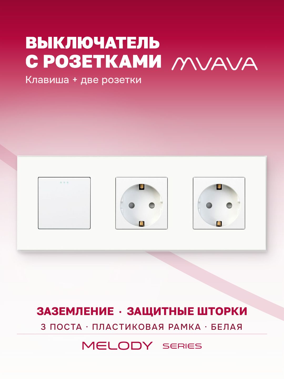 Купить Выключатель с розеткой, 1 клавиша 2 розетки, 3 поста (M1+2F) рамка пластик 228х86мм цвет белый в интернет-магазине Mvava.ru