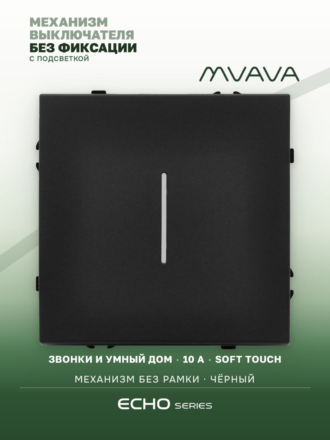 Выключатель echo LED с самовозвратом (Reset, Кнопка), 1 клавиша, (без рамки) цвет черный MVAVA