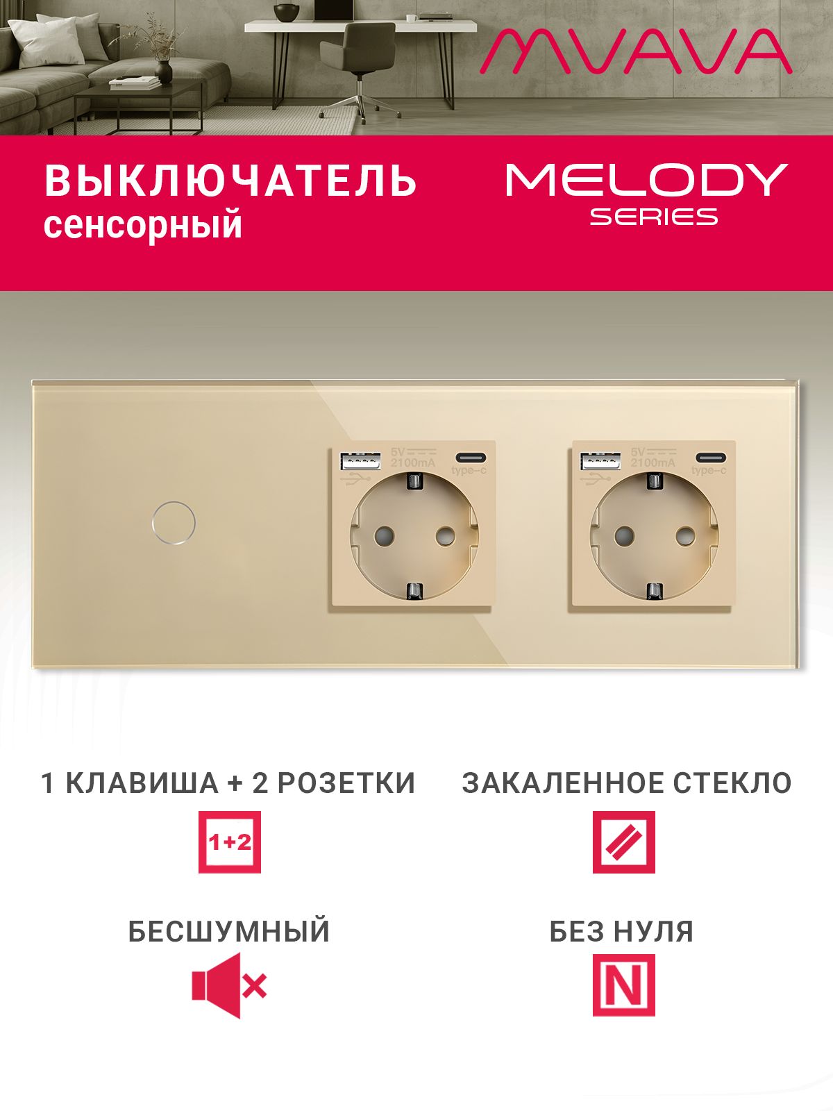 Купить Сенсорный выключатель с розеткой 1кл. 2 розетки, 3 поста (1G+2AC) стекло 228х86мм цвет золотой в интернет-магазине Mvava.ru
