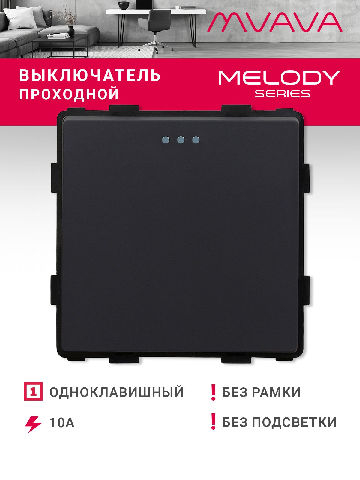 Купить Выключатель проходной, 1 клавиша, (без рамки) цвет черный в интернет-магазине Mvava.ru