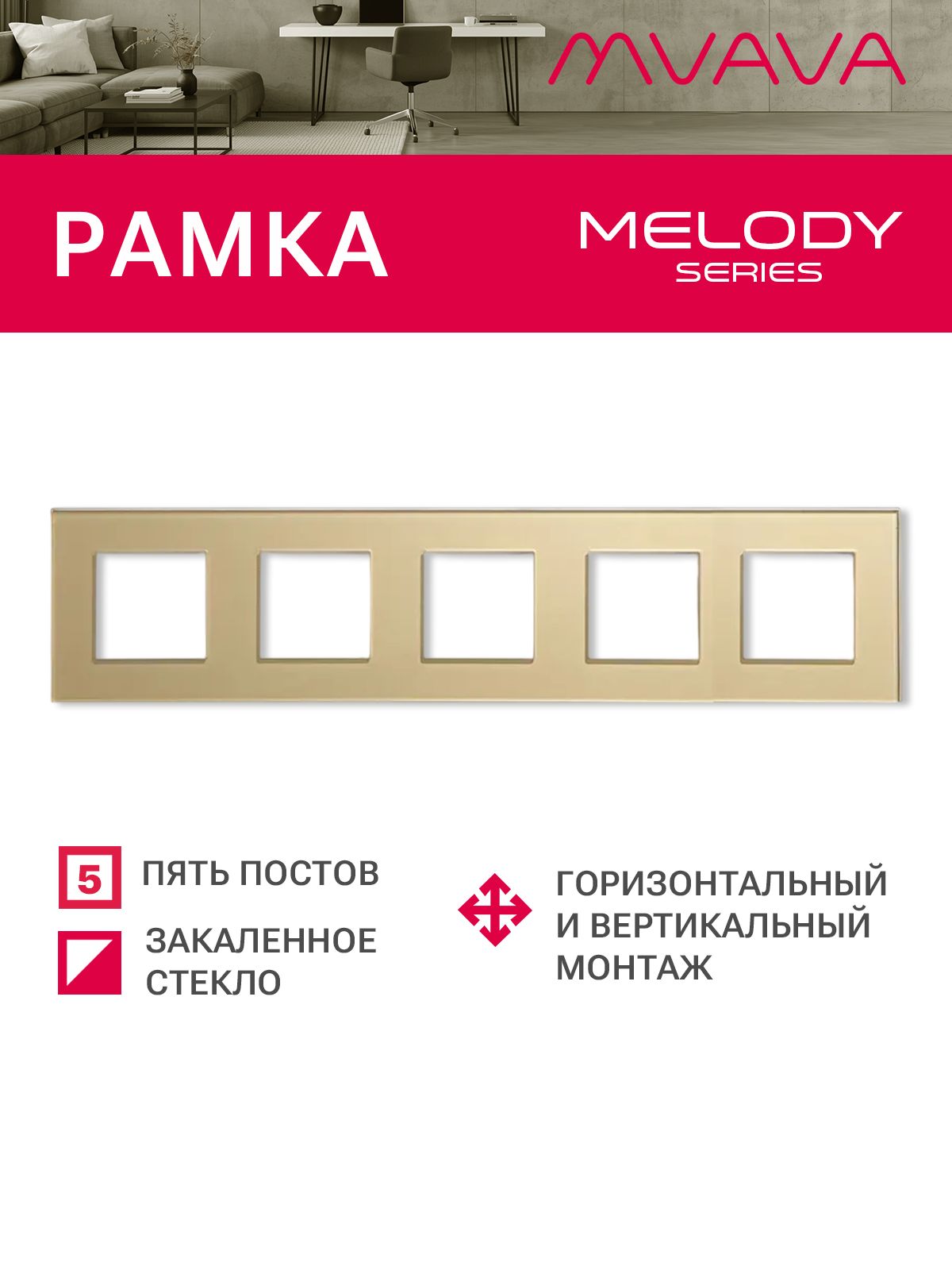 Купить Рамка MVAVA, 5 постов, 370×86 мм, стекло, золотая в интернет-магазине Mvava.ru