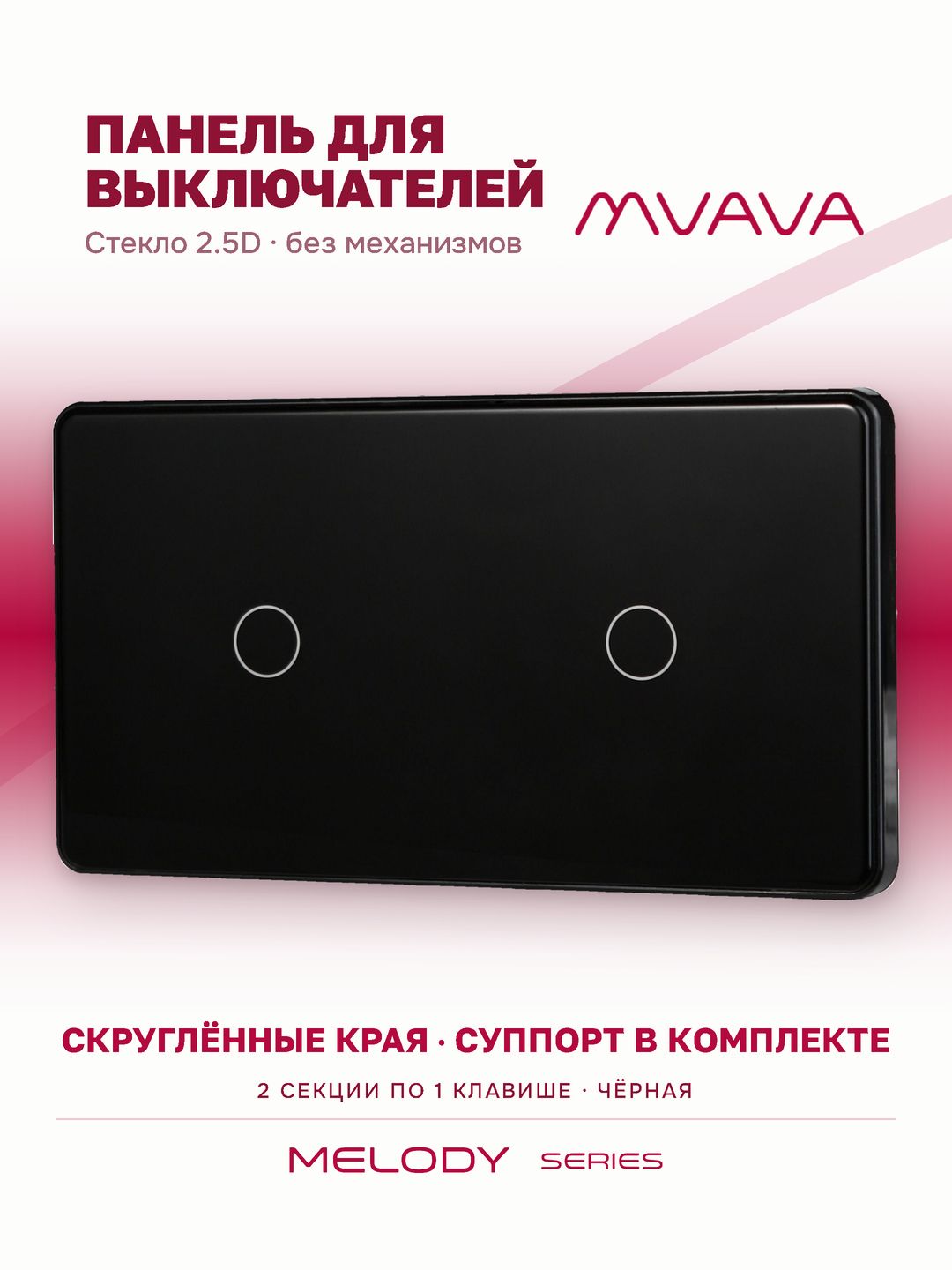 Купить Панель MVAVA, 2 поста, 2 клавиши (1К+1К), 157×86 мм, стекло 2.5D, чёрная в интернет-магазине Mvava.ru