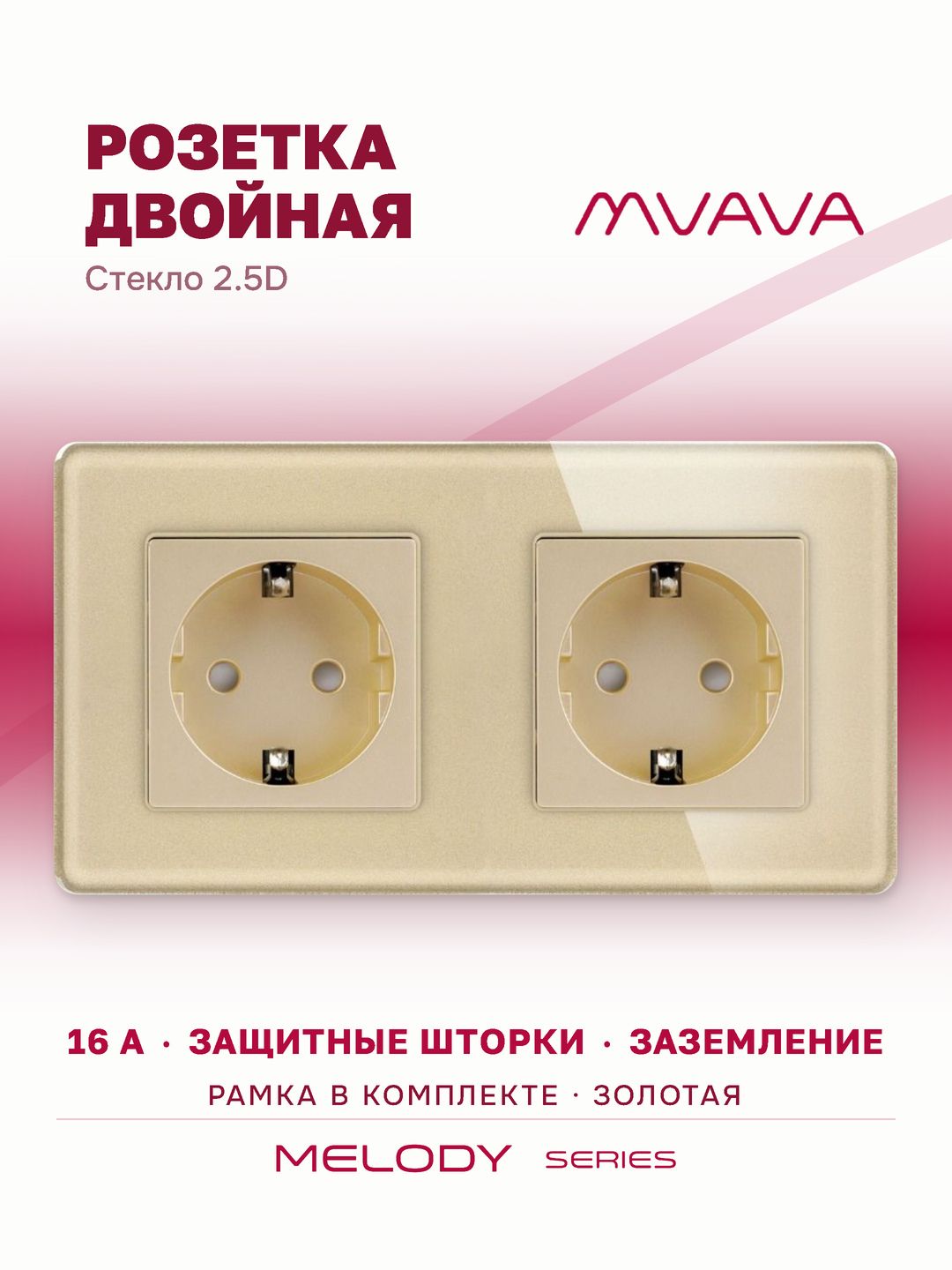 Купить Розетка электрическая 2 поста 16А, рамка 157х86мм стекло 2.5D, цвет золотой в интернет-магазине Mvava.ru
