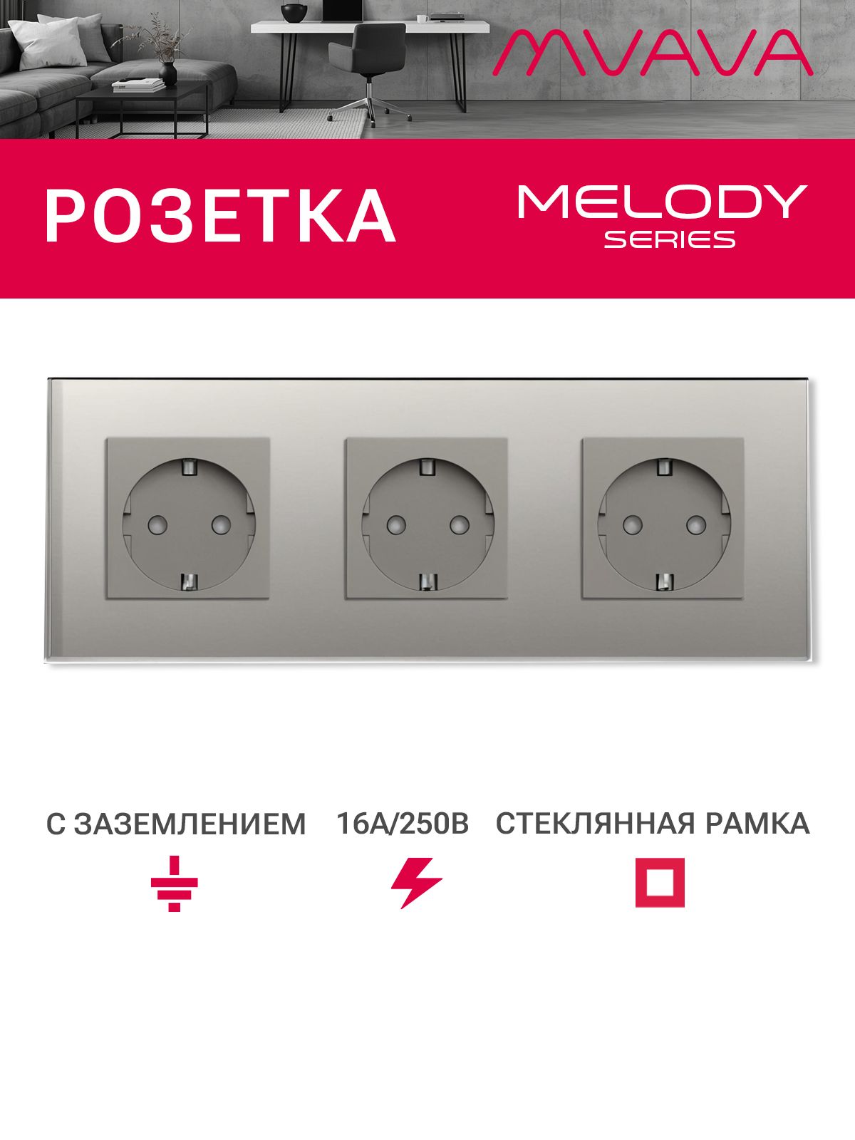 Купить Розетка электрическая 3 поста MVAVA, рамка стекло 228х86мм, цвет серый в интернет-магазине Mvava.ru