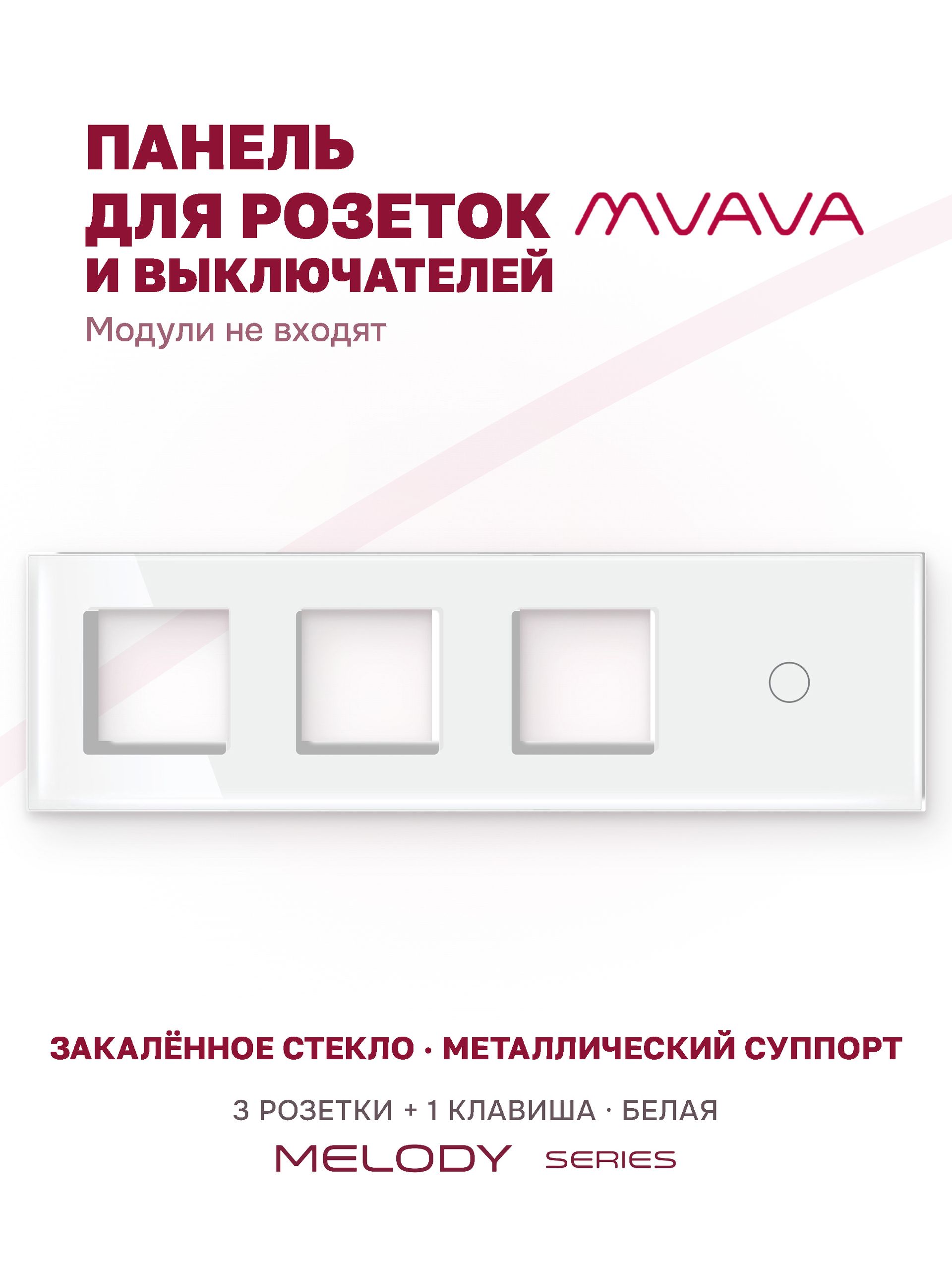 Купить Рамка MVAVA, 4 поста, 1 клавиша, под 3 розетки (3Р+1К), 299×86 мм, стекло, белая в интернет-магазине Mvava.ru