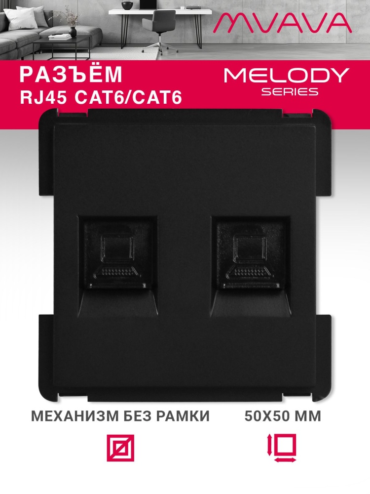 Купить Механизм розетки интернет RJ-45, DualCat6, цвет черный в интернет-магазине Mvava.ru
