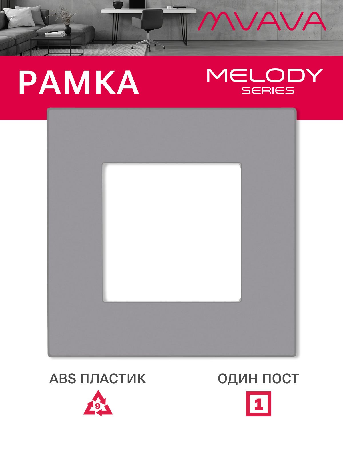 Купить Рамка MVAVA, 1 пост, 86×86 мм, пластик, серая в интернет-магазине Mvava.ru