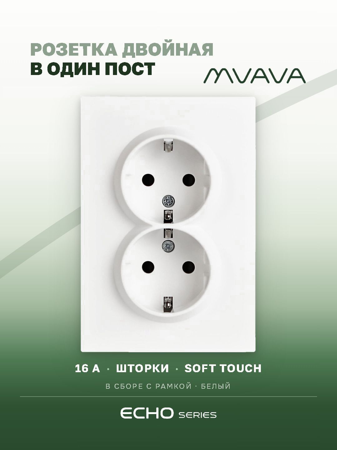 Розетка двойная MVAVA Echo, с заземлением, 16 А, 1 пост, рамка 120 мм, пластик, белый MVAVA