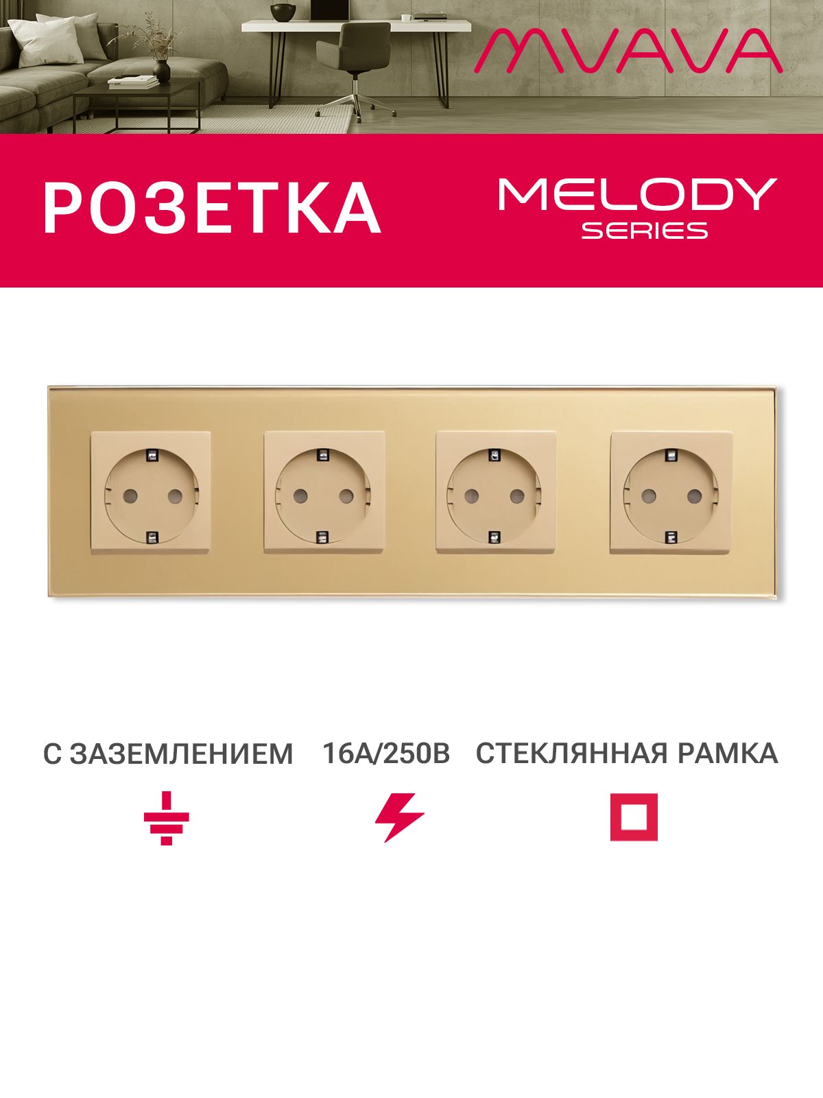 Купить Розетка электрическая 4 поста MVAVA, рамка стекло 299х86мм, цвет золотой в интернет-магазине Mvava.ru
