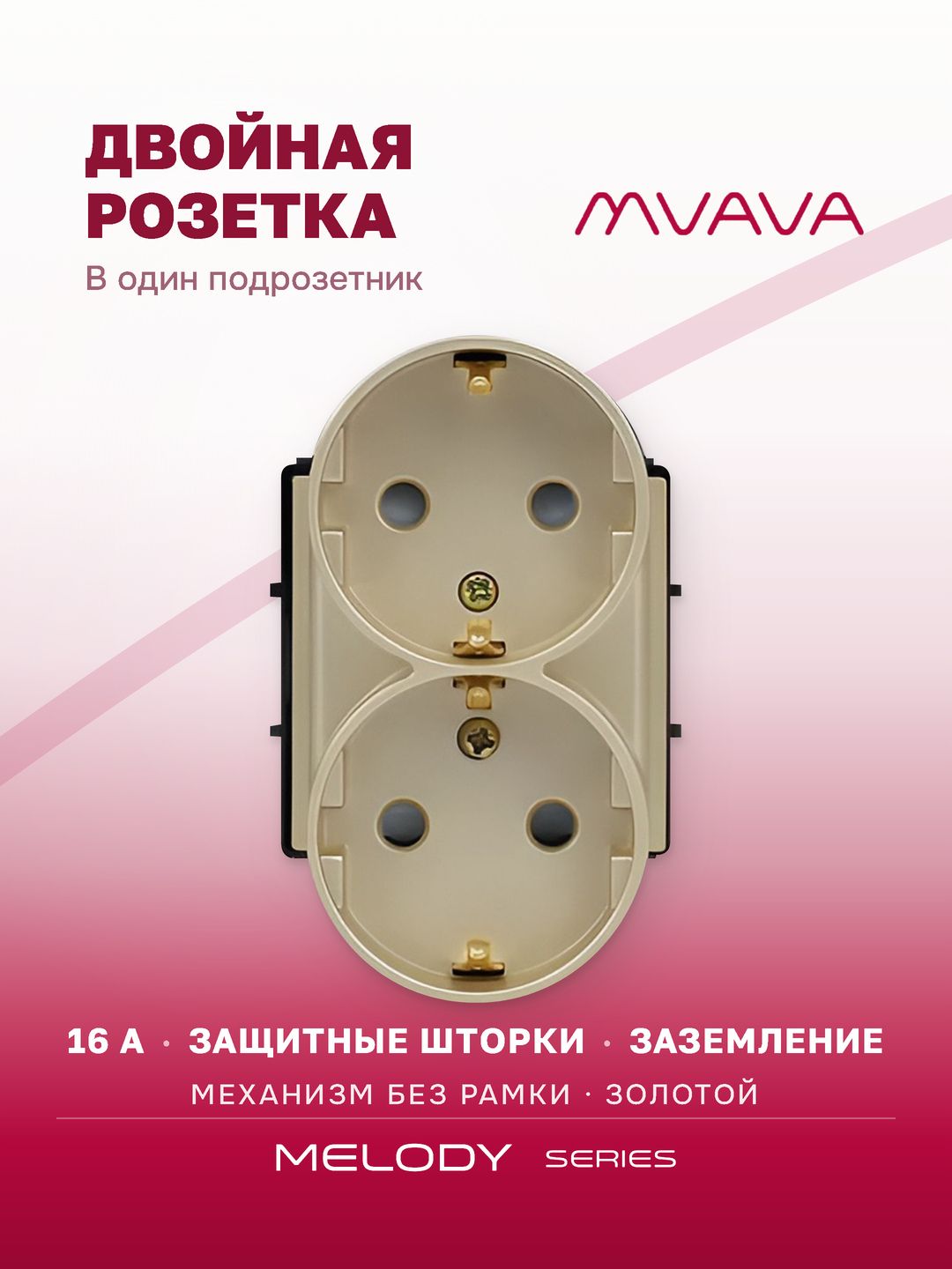 Купить Розетка двойная в 1 пост 16А, (без рамки), цвет золотой в интернет-магазине Mvava.ru