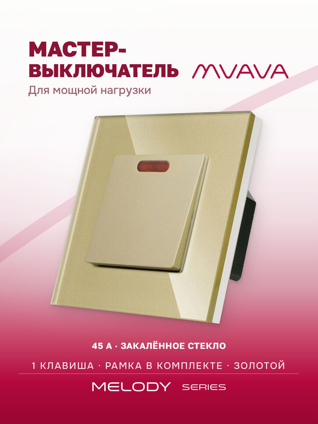 Купить Силовой выключатель MVAVA, 45 А, 1 клавиша, 1 пост, рамка стекло 86х86 мм цвет золотой в интернет-магазине Mvava.ru