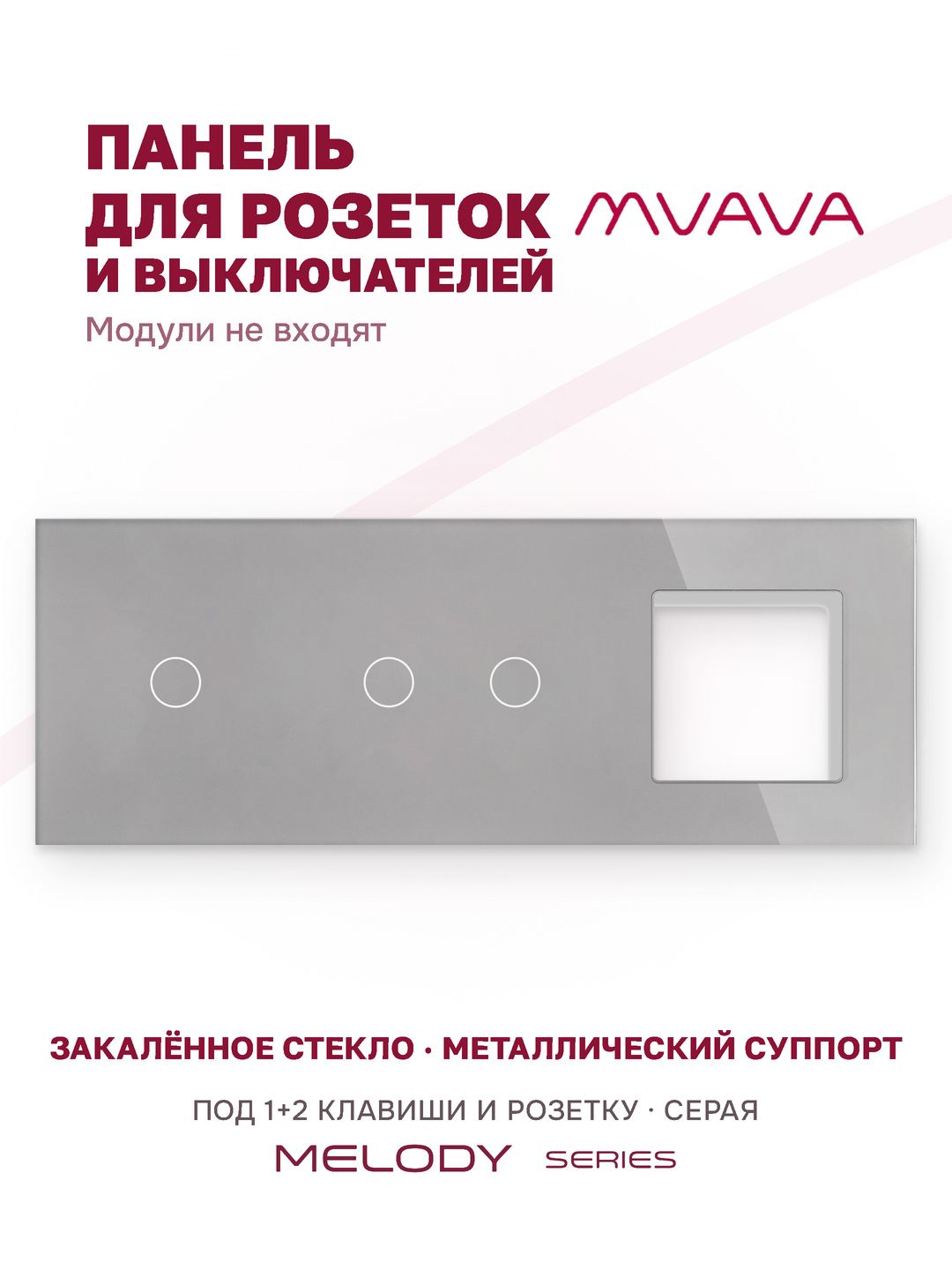 Купить Рамка MVAVA, 3 поста, 3 клавиши, под 1 розетку (1К+2К+1Р), 228×86 мм, стекло, серая в интернет-магазине Mvava.ru