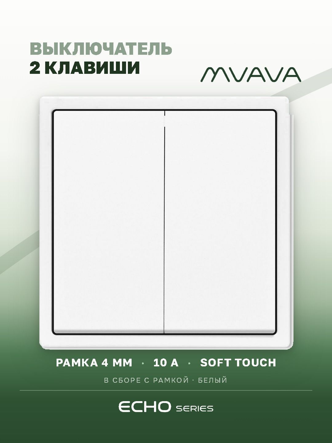 Выключатель echo, 2 клавиши, 1 пост, рамка 81х81мм цвет белый MVAVA