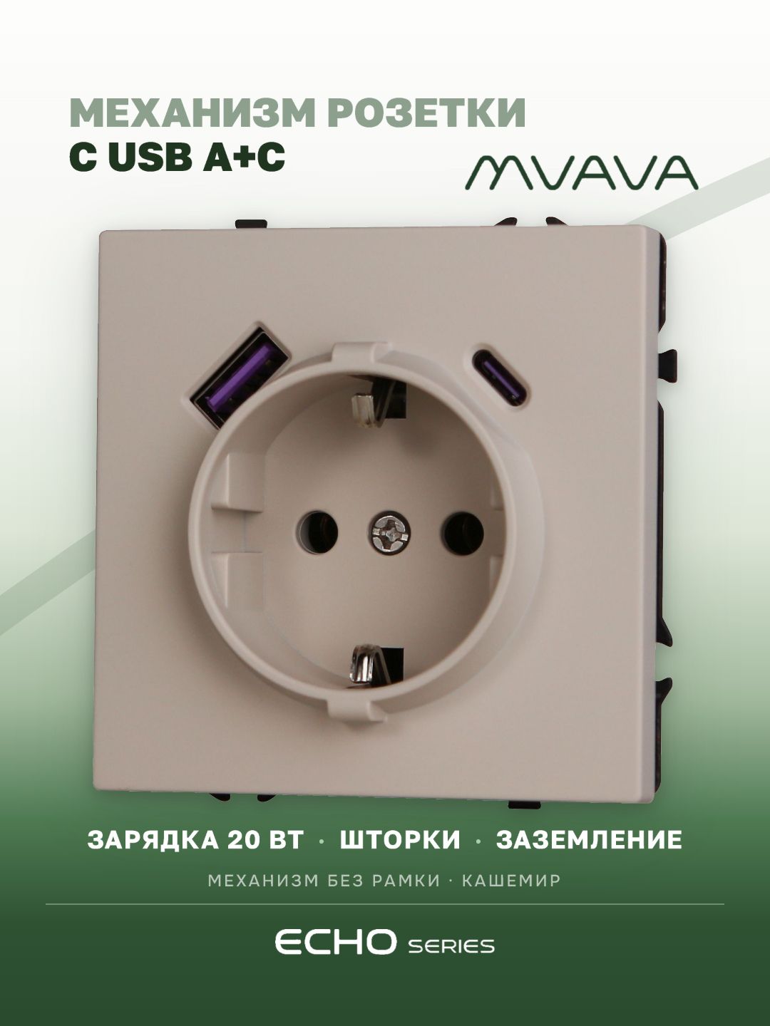 Розетка echo (без рамки) с Usb/Type-C АC, быстрая зарядка 20W, цвет кашемир MVAVA