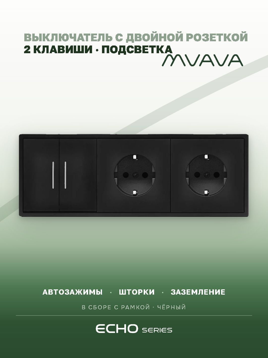 Выключатель echo с розеткой, 2 клавиши 2 розетки, 3 поста (M2+2F) рамка пластик 223х81мм цвет черный MVAVA