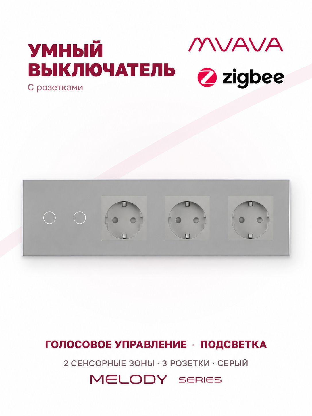 Купить Сенсорный выключатель ZigBee MVAVA 2 кл. 3 розетки 4 поста (2G+3EU) стекло 299х86мм цвет серый в интернет-магазине Mvava.ru
