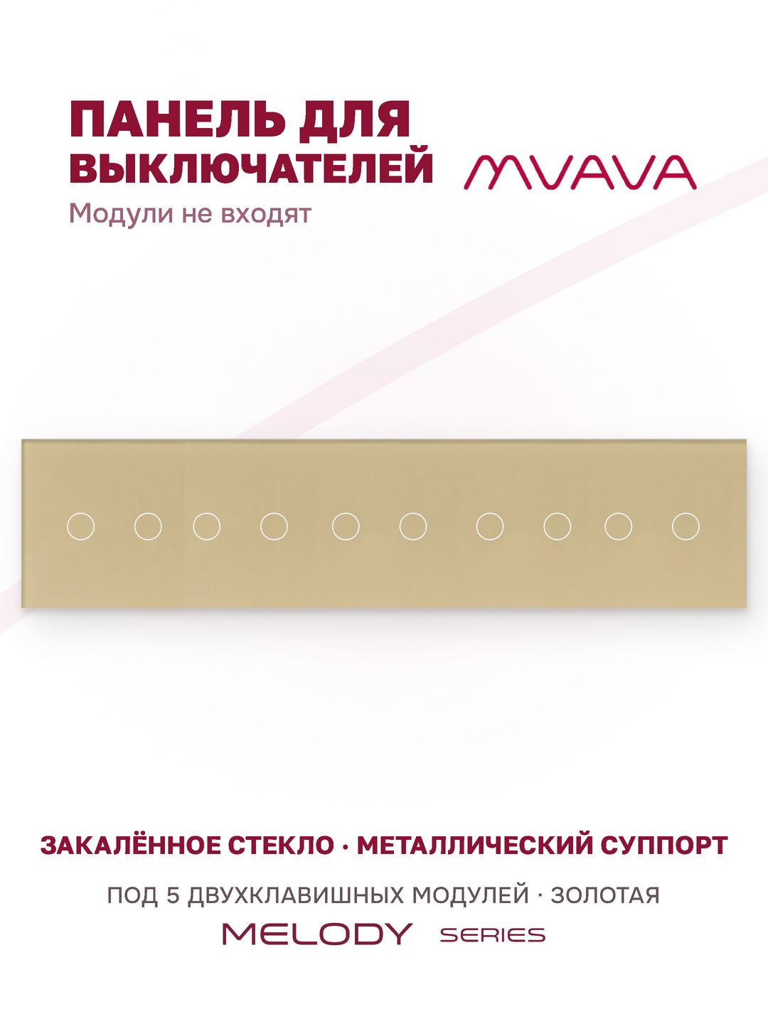 Купить Панель MVAVA, 5 постов, 10 клавиш (2К+2К+2К+2К+2К), 370×86 мм, стекло, золотая в интернет-магазине Mvava.ru