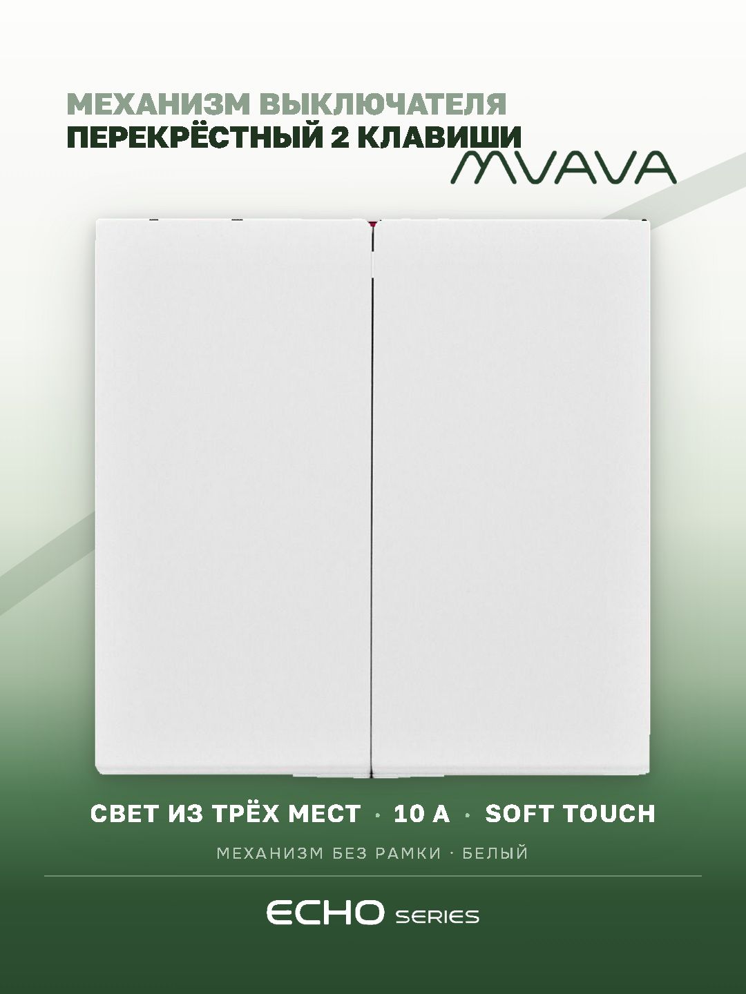 Выключатель перекрестный echo, 2 клавиши, (без рамки) цвет белый MVAVA
