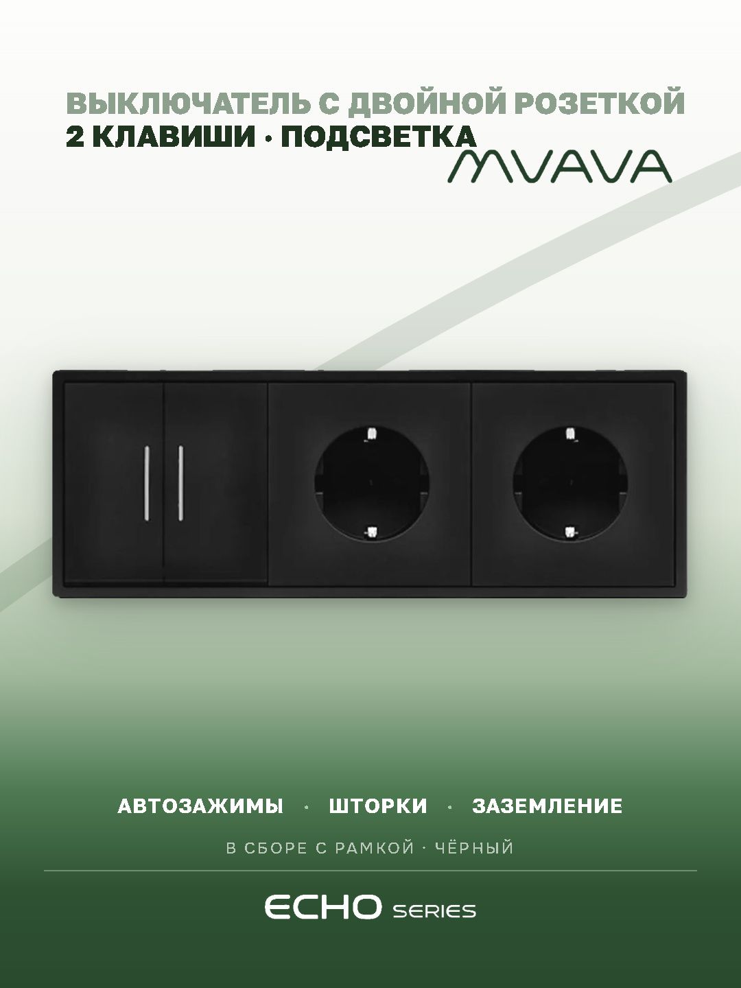 Выключатель echo с розеткой, 2 клавиши 2 розетки, 3 поста (M2+2F) рамка пластик 223х81мм цвет черный MVAVA