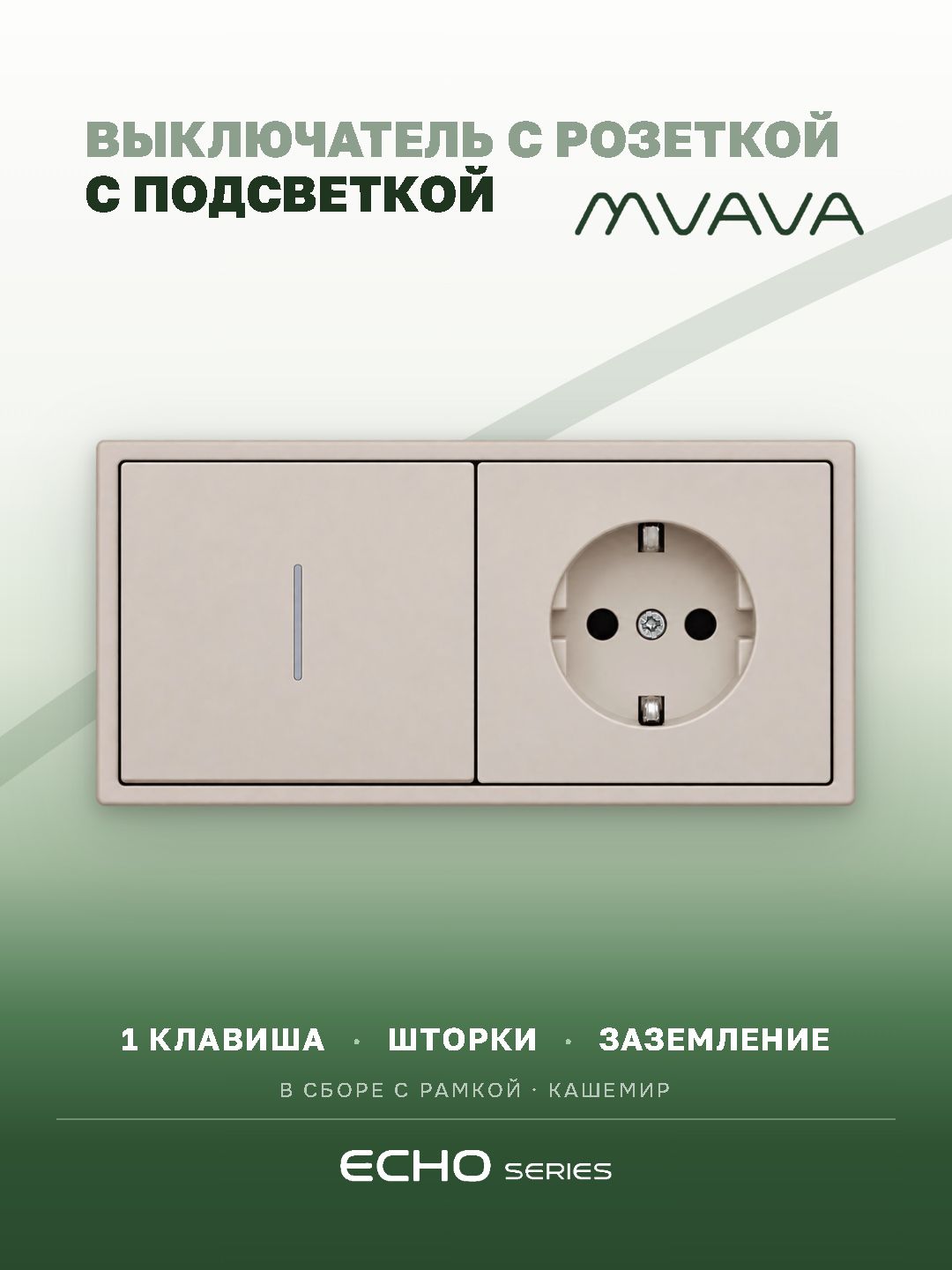 Выключатель echo с розеткой, 1 клавиша 1 розетка, 2 поста, цвет кашемир MVAVA