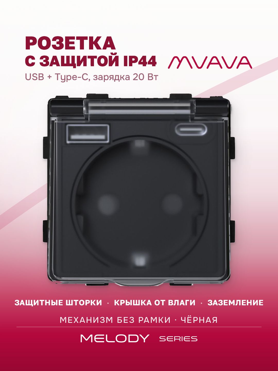 Купить Механизм розетки с крышкой (без рамки) с Usb/Type-C АC, быстрая зарядка 20Вт, цвет черный в интернет-магазине Mvava.ru
