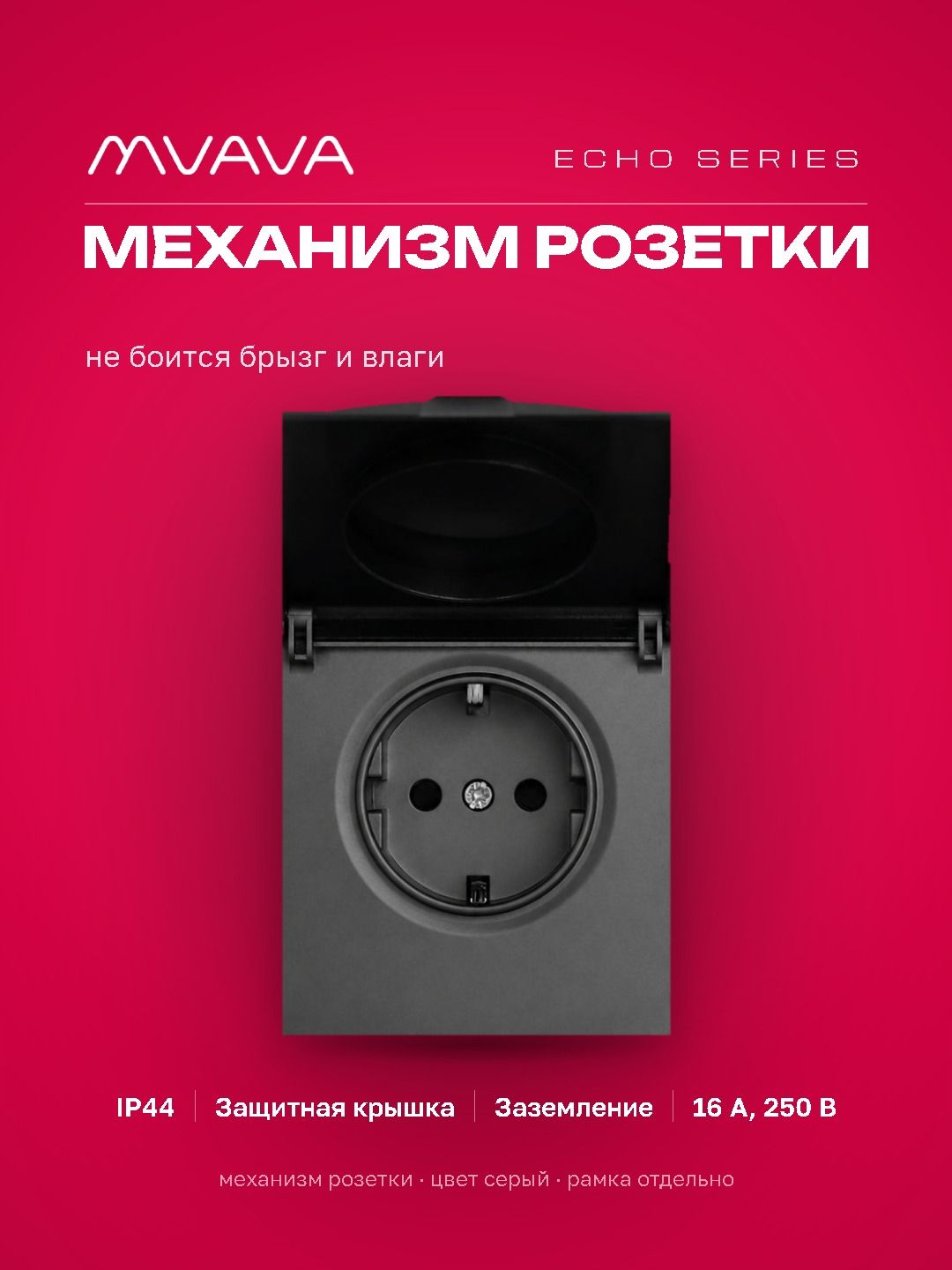 Механизм розетки echo с крышкой (без рамки) 16А, цвет серый MVAVA