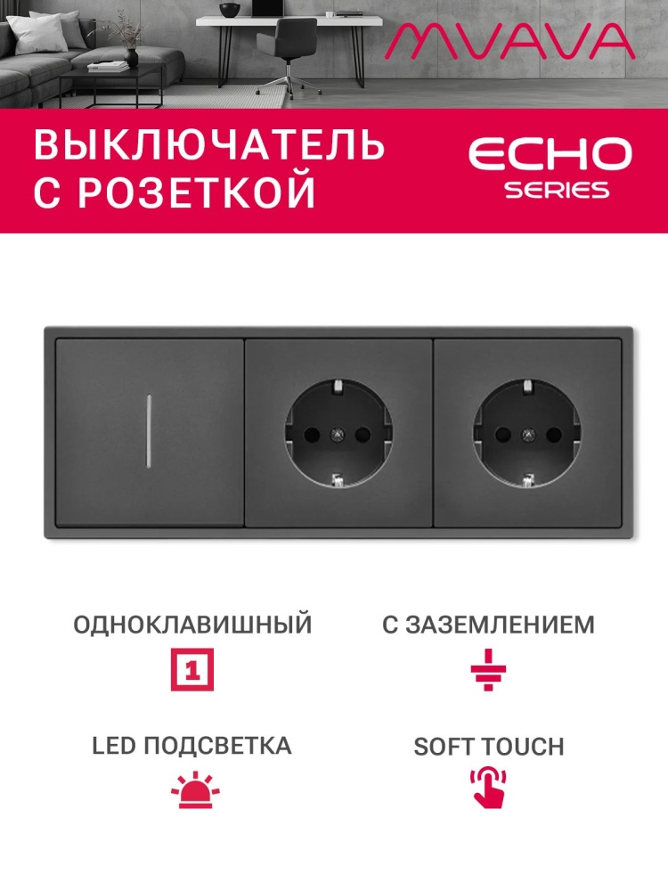 Выключатель echo с розеткой, 1 клавиша 2 розетки, 3 поста (M1+2F) рамка пластик 223х81мм цвет серый MVAVA