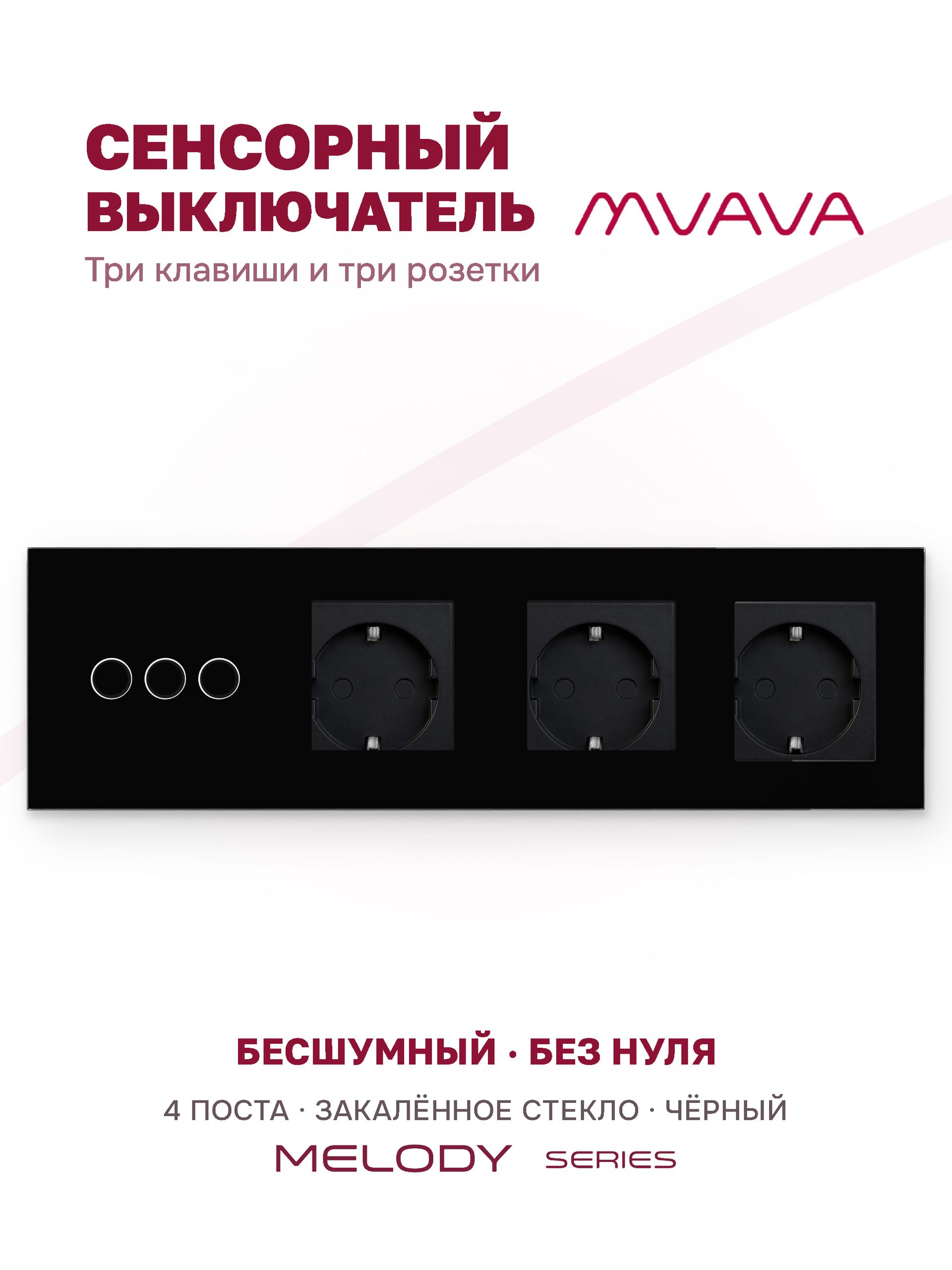 Купить Сенсорный выключатель с розеткой 3кл. 3 розетки, 4 поста (3G+3EU) стекло 299х86мм цвет черный в интернет-магазине Mvava.ru
