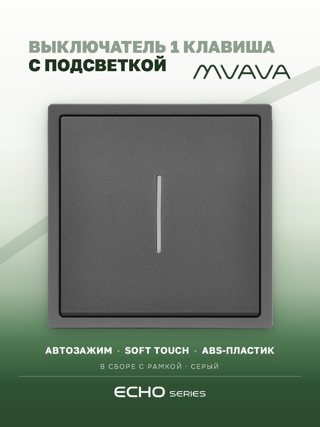 Выключатель echo с подсветкой, 1 клавиша, 1 пост, рамка 81х81мм цвет серый MVAVA